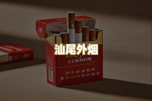 汕尾外烟